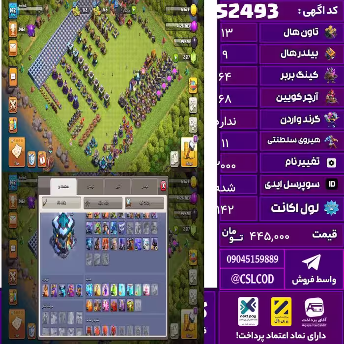 اکانت کلش لول 142 تاون 13 لول 64 کویین 68 واردن  رویال چمپیون 11 شاهزاده مینیون 43 تغییرنام 2000 کد 52493