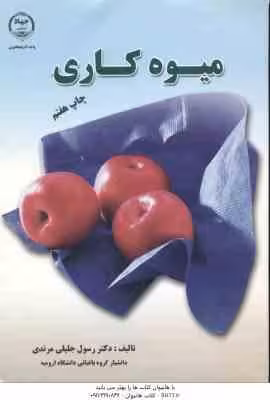 میوه کاری ( رسول جلیل مرندی )