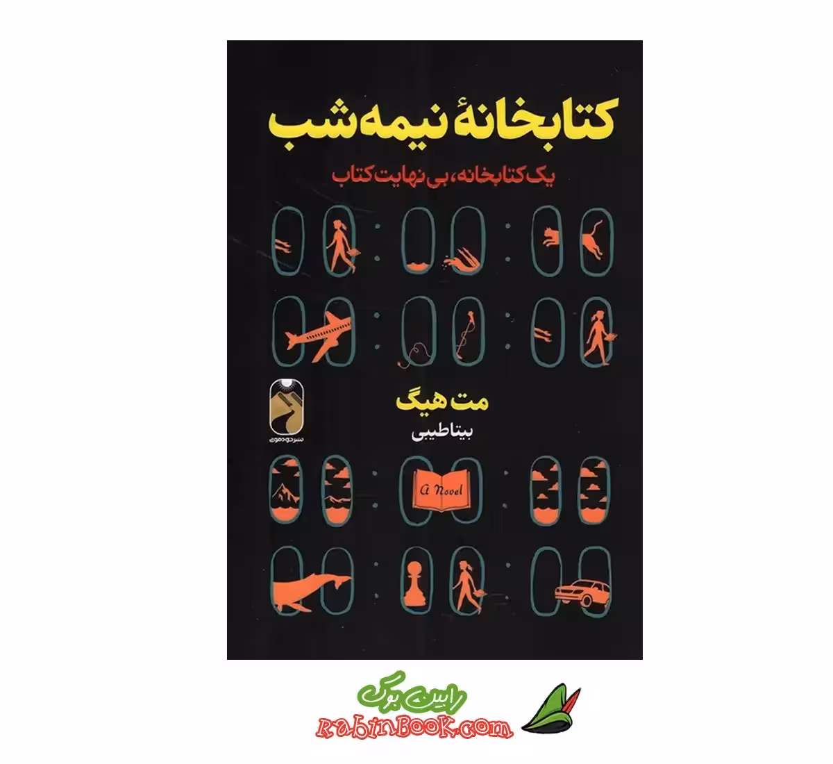 کتاب کتابخانه نیمه شب اثر مت هیگ نشر خودمونی