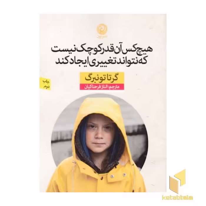 کتاب هیچ کس آن قدر کوچک نیست که... اثر گرتا تونبرگ نشر نون