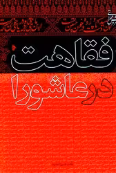 کتاب فقاهت در عاشورا میراث اهل