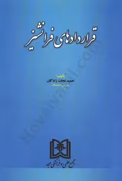 قراردادهای فرانشیز