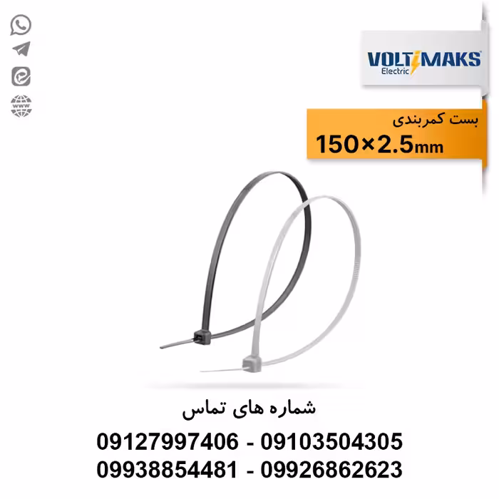 بست کمربندی پلاستیکی 2.5*150 ولتی مکس VOLTIMAKS - الکتروکانکتور