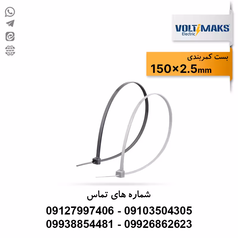 بست کمربندی پلاستیکی 2.5*150 ولتی مکس VOLTIMAKS - الکتروکانکتور