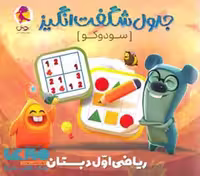 جدول شگفت انگیز سودوکو ریاضی اول دبستان پویش