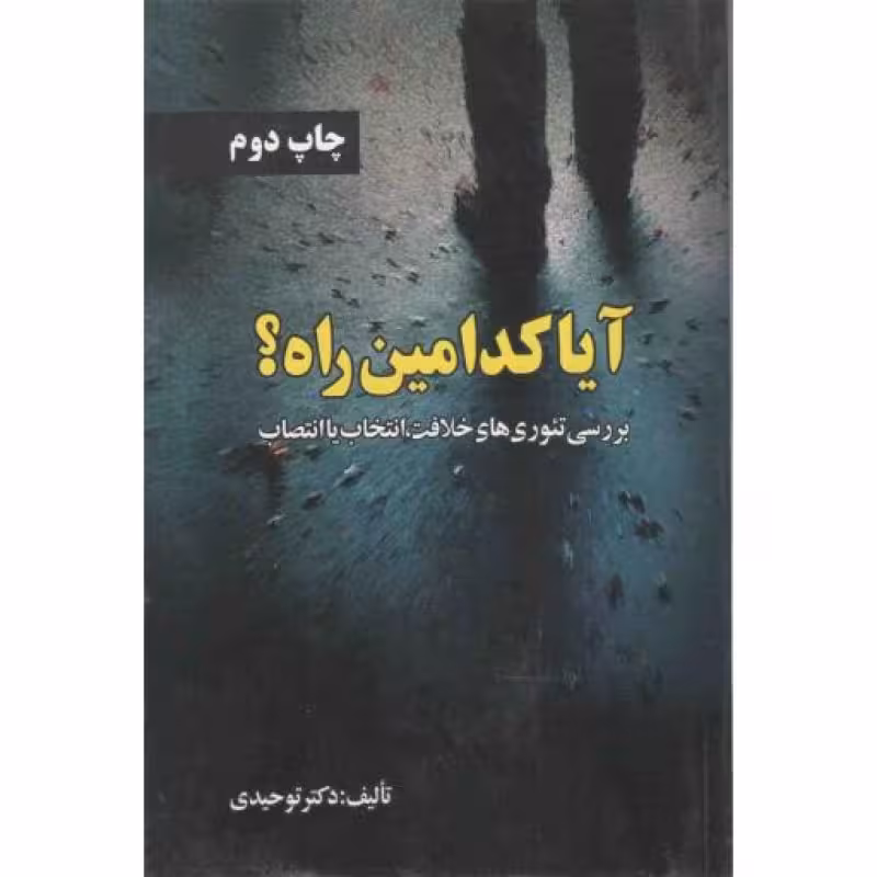 آیا کدامین راه؟ (بررسی تئوریهای خلافت، انتخاب یا انتصاب)