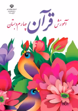 آموزش قرآن چهارم دبستان