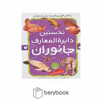 کتاب نخستین دایره المعارف جانوران / رحلی / شومیز / ذکر