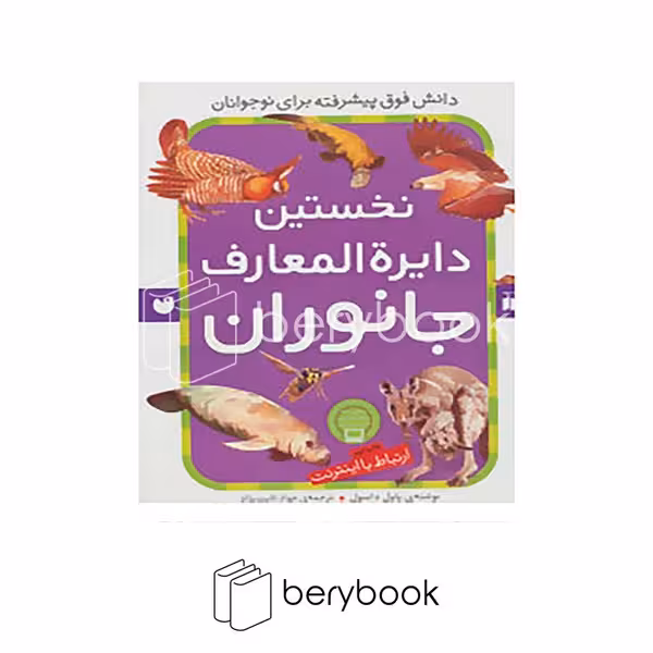 کتاب نخستین دایره المعارف جانوران / رحلی / شومیز / ذکر