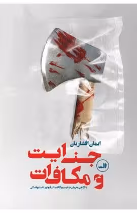 کتاب جنایت و مکافات (نماشنامه)