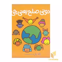 کتاب می دونی صلح یعنی چی؟ اثر تاد پار از نشر نردبان