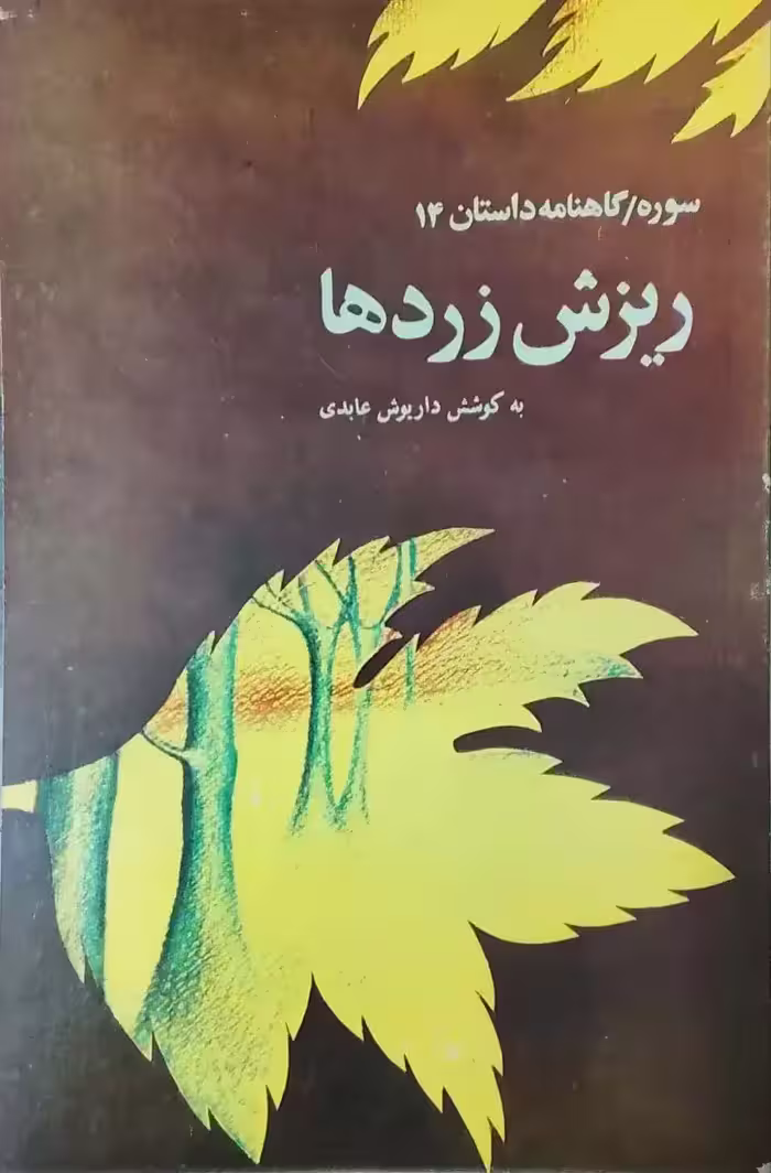 ریزش زردها نوشته داریوش عابدی