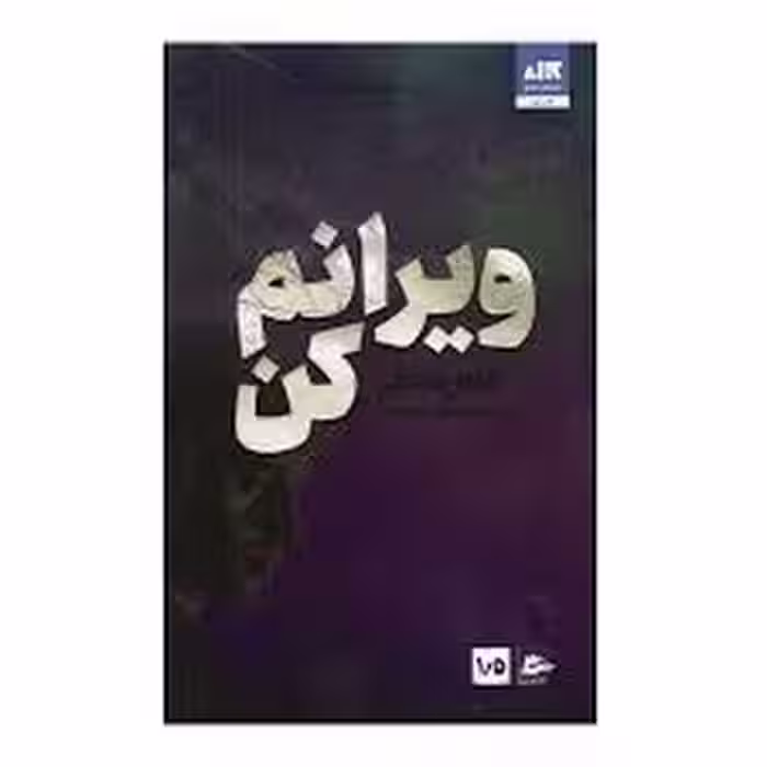ویرانم کن | مرکز فرهنگی آبی