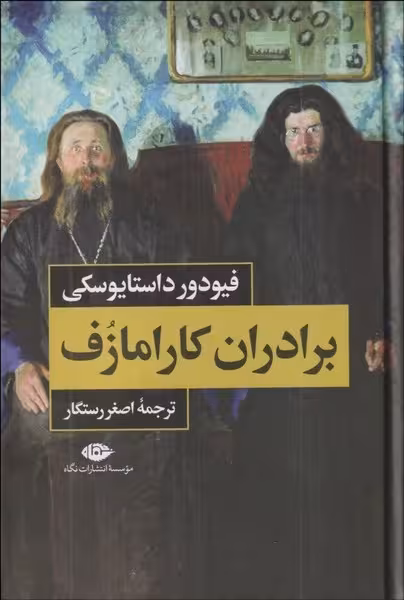برادران کارامازوف (2 جلدی با قاب) - کتاب‌فروشی کوچه کتاب