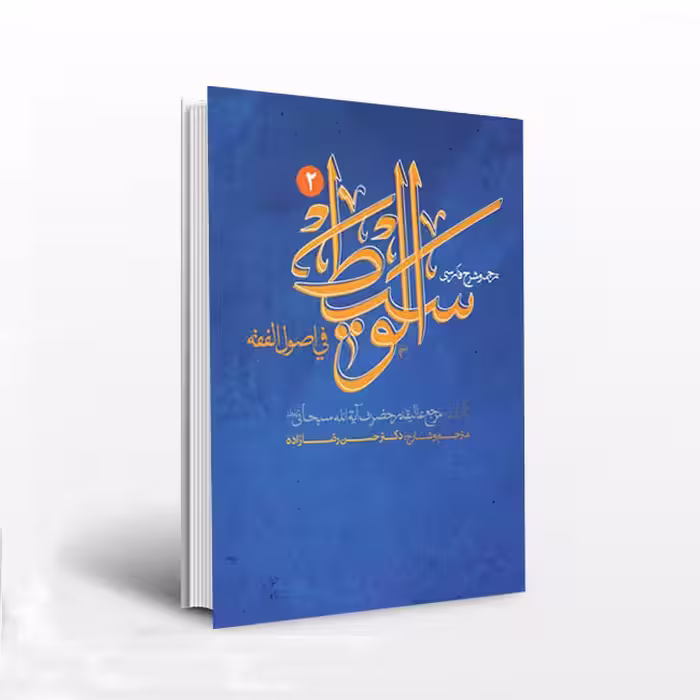 ترجمه و شرح فارسی الوسیط فی اصول الفقه (جلد دوم) همراه متن عربی