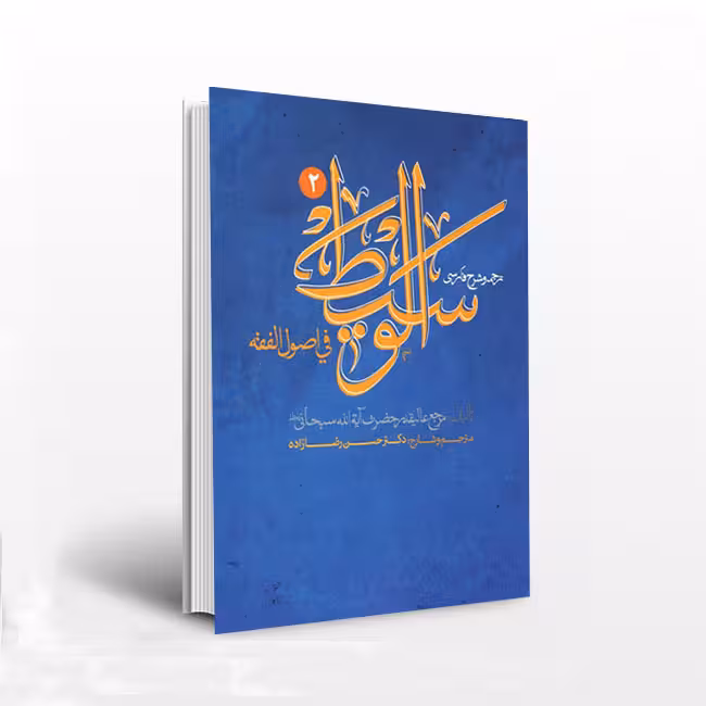 ترجمه و شرح فارسی الوسیط فی اصول الفقه (جلد دوم) همراه متن عربی