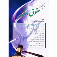 هفت تیک حقوق مدنی | مدرسی