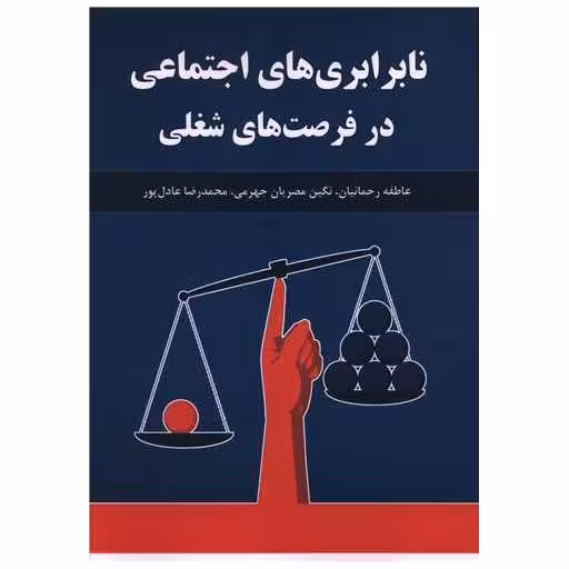 کتاب نابرابری های اجتماعی در فرصت های شغلی اثر عاطفه رحمانیان