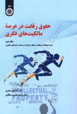 حقوق رقابت در عرصه ی مالکیت های فکری (جلد دوم)