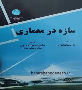 سازه در معماری | دکتر محمود گلابچی