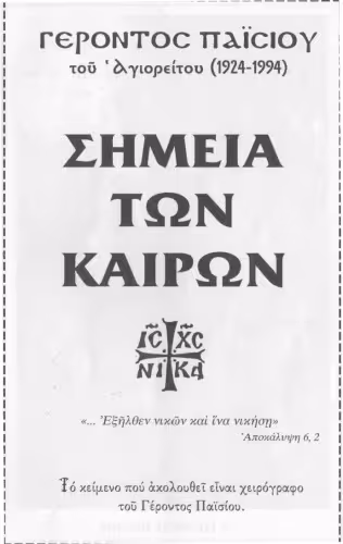 خرید و دانلود نسخه کامل کتاب ΣΗΜΕΙΑ ΤΩΝ ΚΑΙΡΩΝ