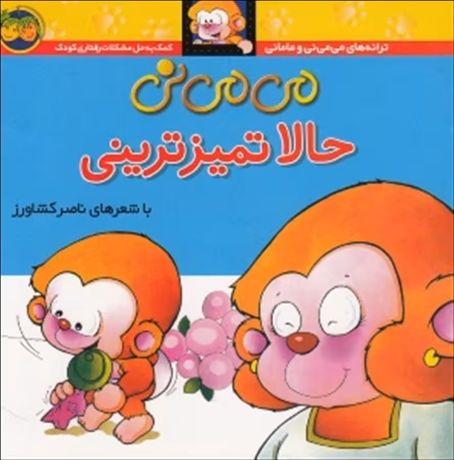 می می نی حالا تمیز ترینی نشر افق
