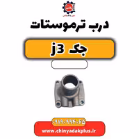 درب ترموستات جک J3