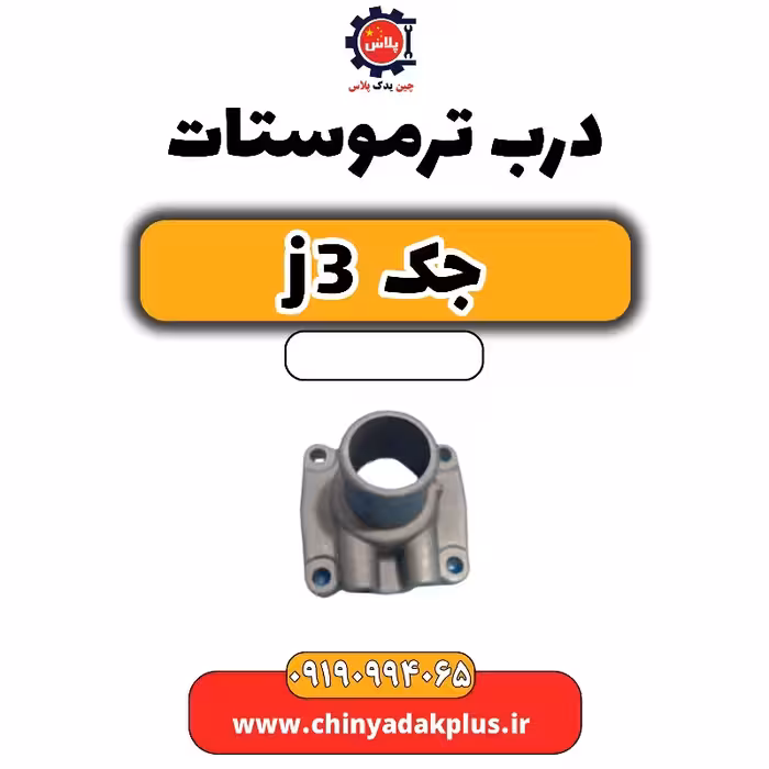 درب ترموستات جک J3