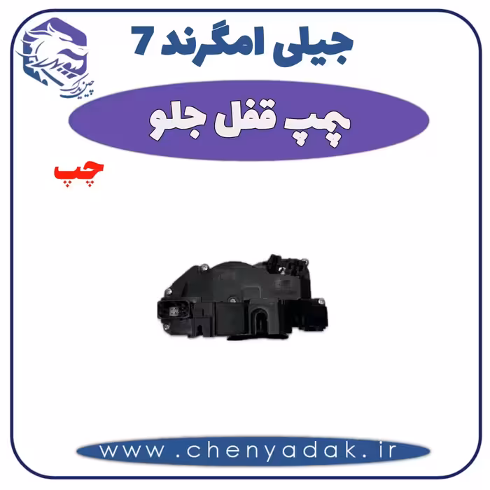 پمپ قفل جلو چپ جیلی امگرند 7