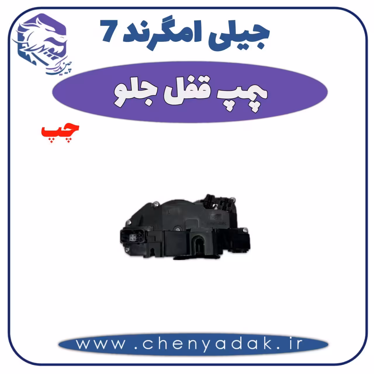 پمپ قفل جلو چپ جیلی امگرند 7