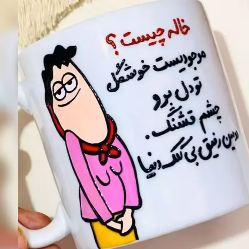 خرید ماگ-لیوان برای فامیل خاله