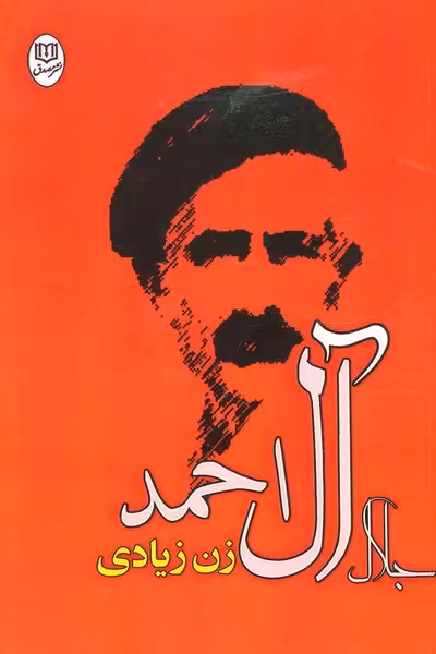 زن زیادی - کتاب‌فروشی کوچه کتاب