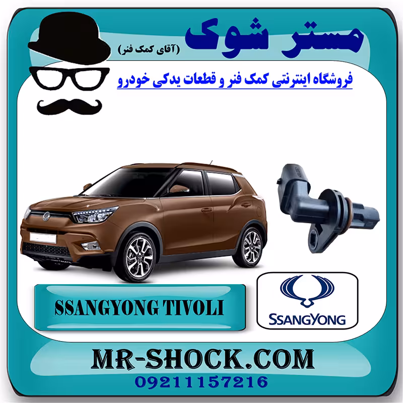 سنسور میل سوپاپ سانگ یانگ تیوولی 2015-2018 برند اصلی سانگ یانگ موتور با تضمین اصالت