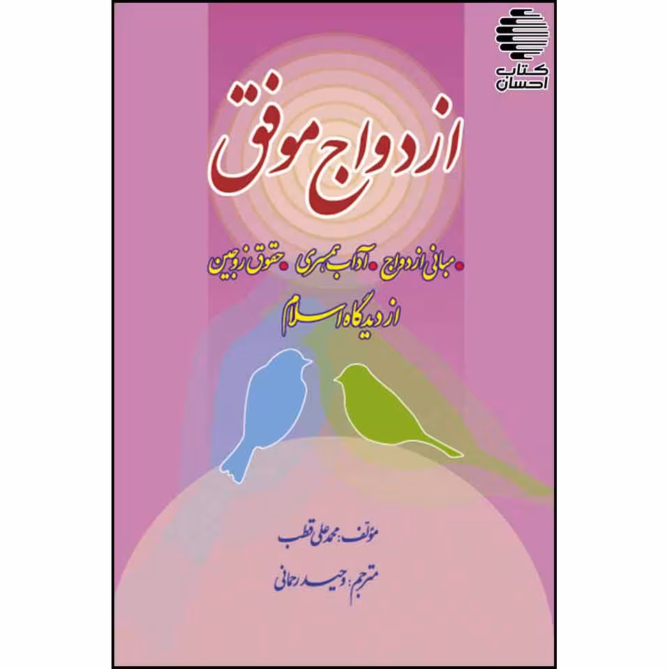 ازدواج موفق در پرتو اسلام -مبانی ازدواج - آداب همسری - حقوق زوجین-