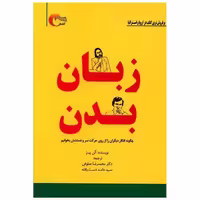کتاب زبان بدن اثر آلن پیز