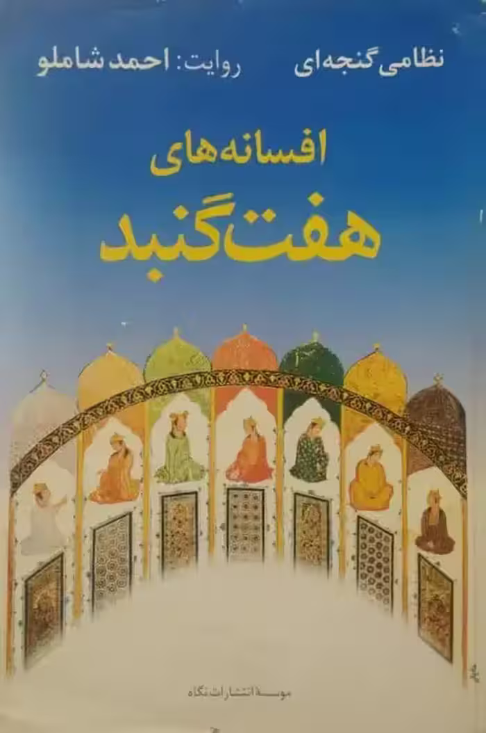 افسانه های هفت گنبد نظامی گنجه ای | احمد شاملو