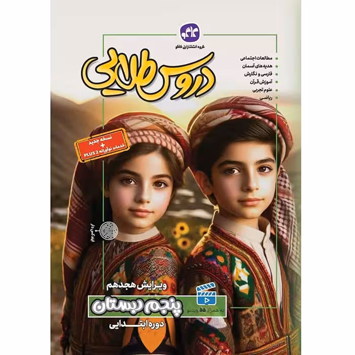 کتاب دروس طلایی پنجم دبستان کاگو (چاپ 1404)