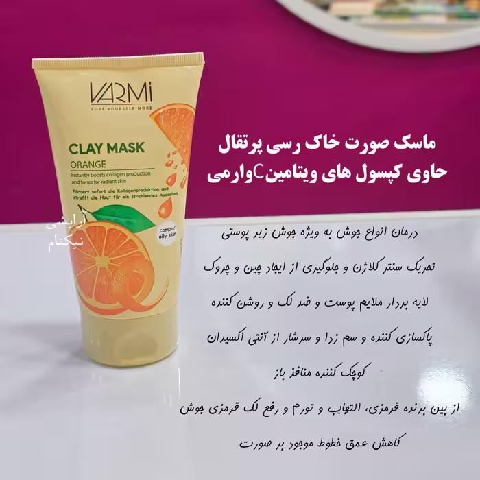 ماسک صورت خاک رسى و پرتقال حاوى ويتامين C وارمی 150میل