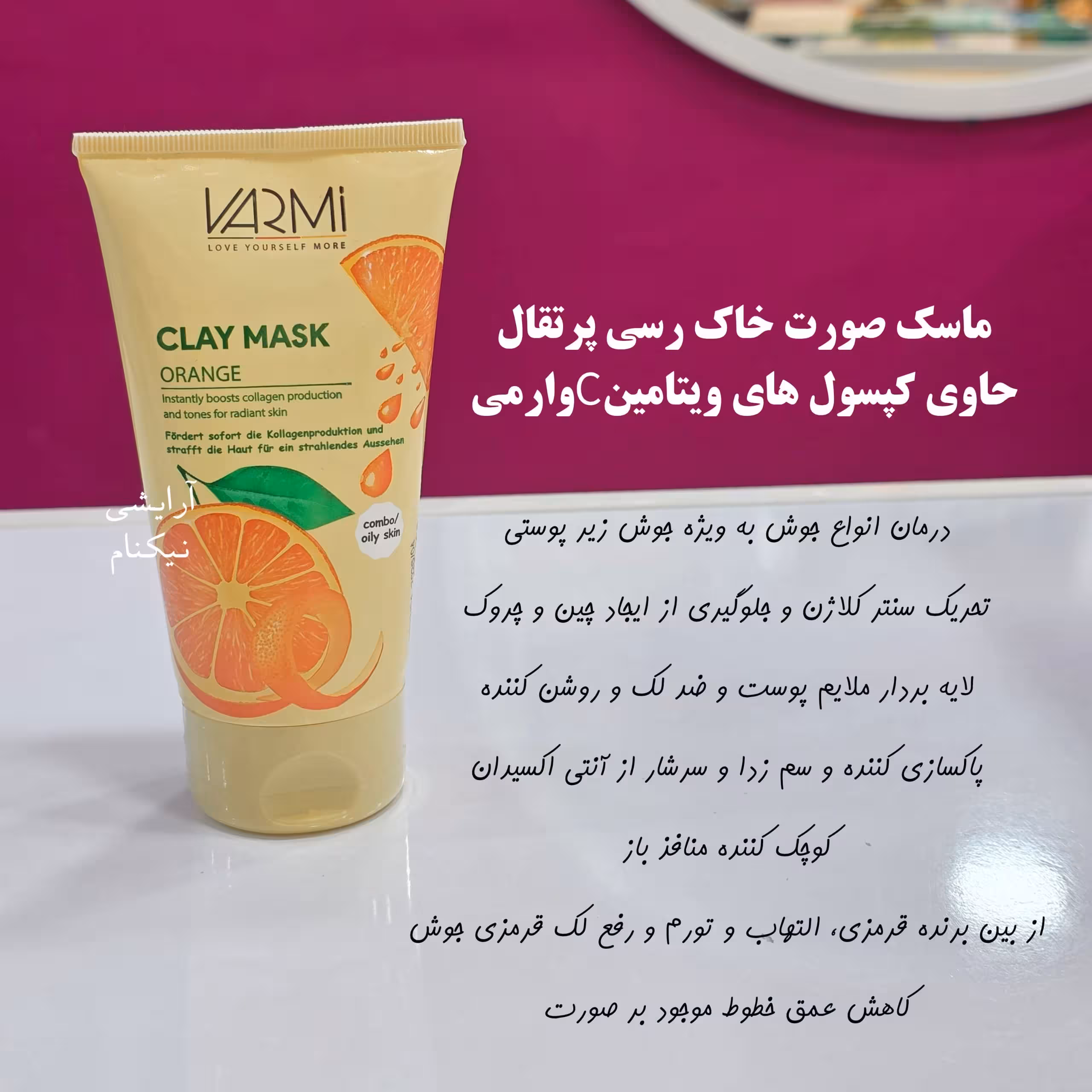 ماسک صورت خاک رسى و پرتقال حاوى ويتامين C وارمی 150میل