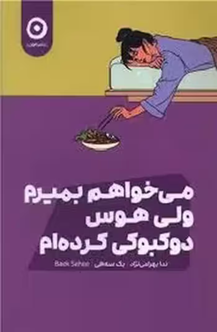 می خواهم بمیرم ولی هوس دوکبوکی کرده ام | مرکز فرهنگی آبی