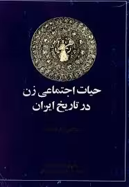 حیات اجتماعی زن در تاریخ ایران - جلد 1