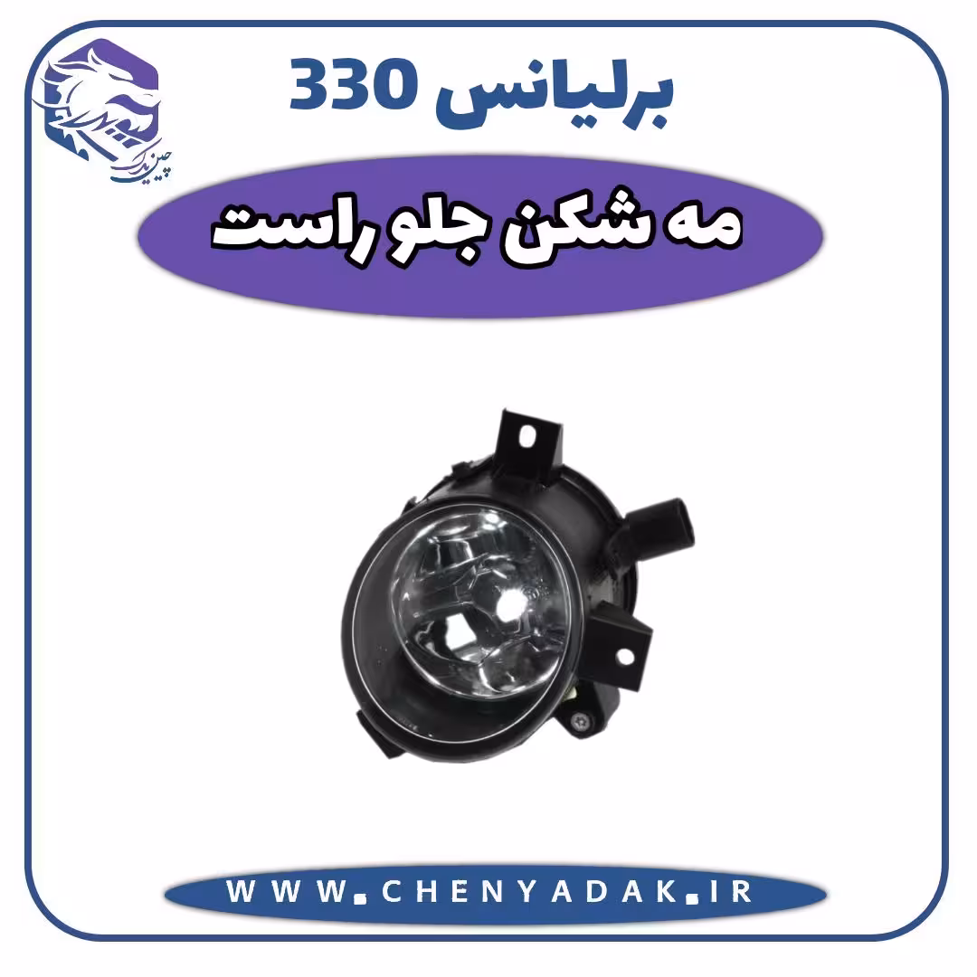 چراغ مه شکن جلو راست برلیانس H330