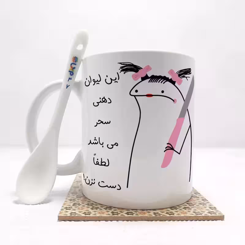 خرید ماگ-لیوان به لیوان سحر دست نزن (با قابلیت تغییر نام) بدون .،زیر لیوانی . کد 47