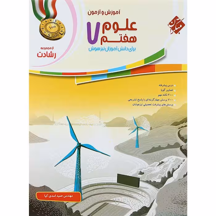 کتاب علوم هفتم رشادت انتشارات مبتکران (چاپ 1404)