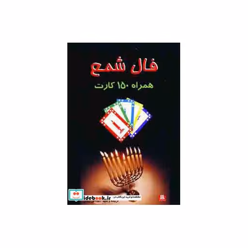 کتاب فال شمع (همراه 150 کارت)،(باقاب) اثر نرجس زندی