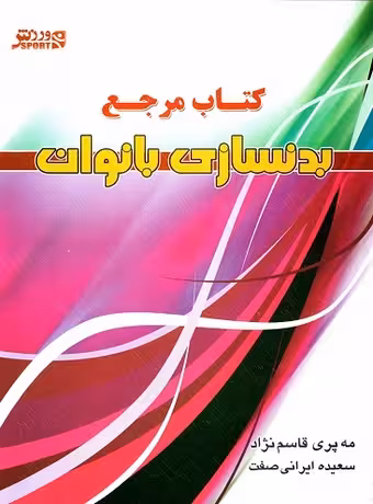 کتاب مرجع بدنسازی بانوان