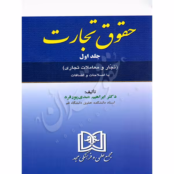 حقوق تجارت جلد اول (تجار و معاملات تجاری) | دکتر عبدی پورفرد
