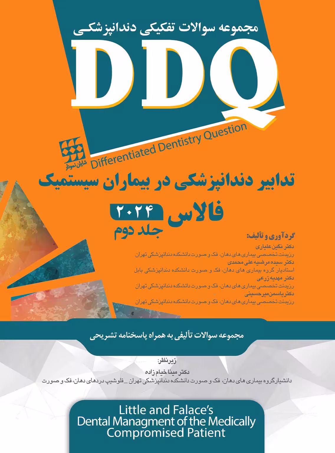کتاب DDQ (مجموعه سوالات تفکیکی دندانپزشکی) تدابیر دندانپزشکی در بیماران سیستمیک فالاس 2024 جلد دوم