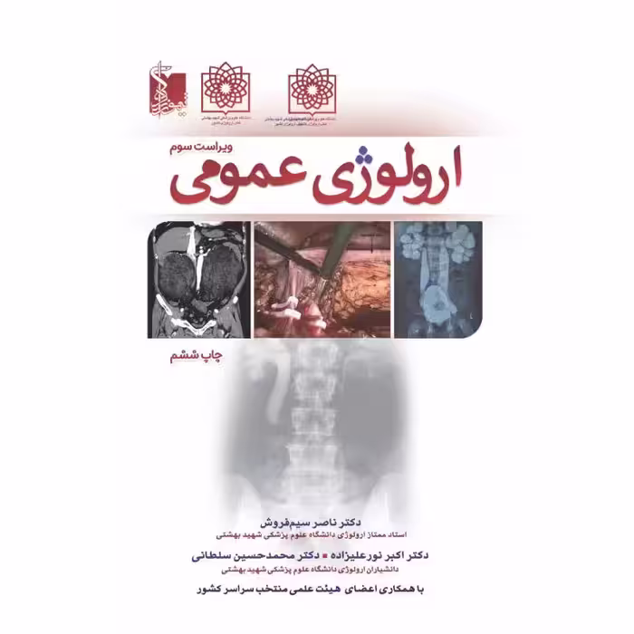 کتاب ارولوژی عمومی دکتر سیم فروش ویراست سوم 1402