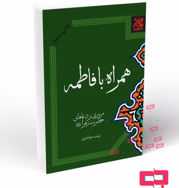 همراه با فاطمه (سلام الله علیها)